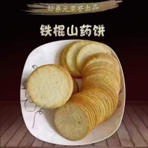 山药饼焦作怀山药铁棍山药好养元山药五种口味火爆产品