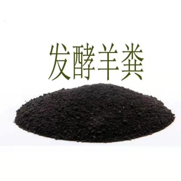 发酵羊粪需要联系我大量批发零售