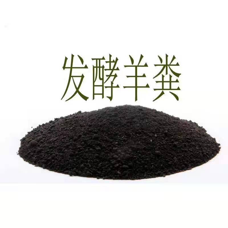 发酵羊粪需要联系我大量批发零售