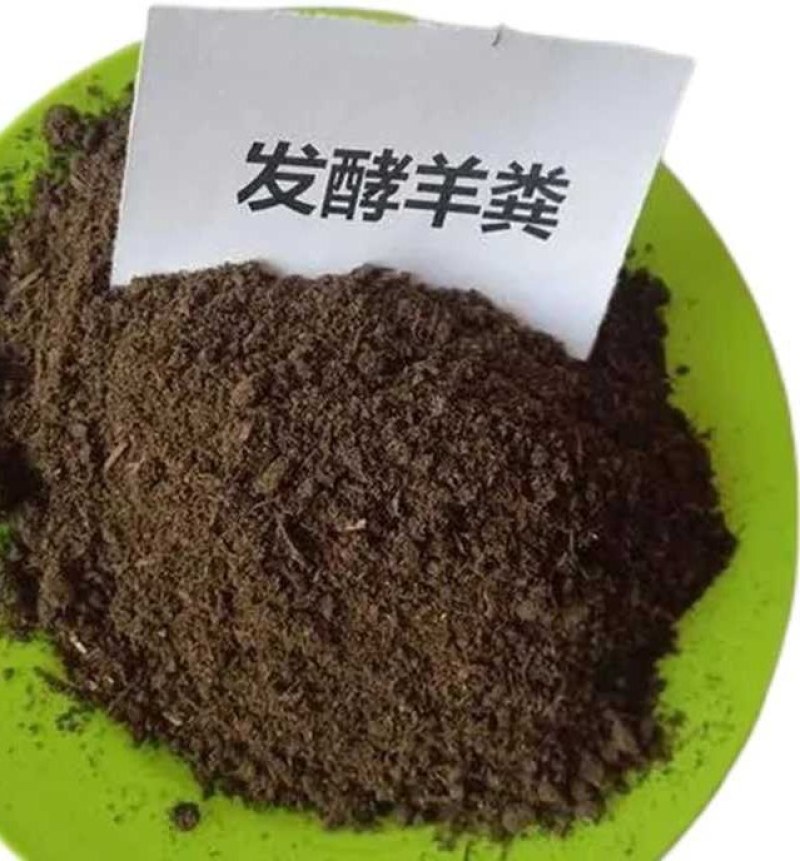 发酵羊粪需要联系我大量批发零售