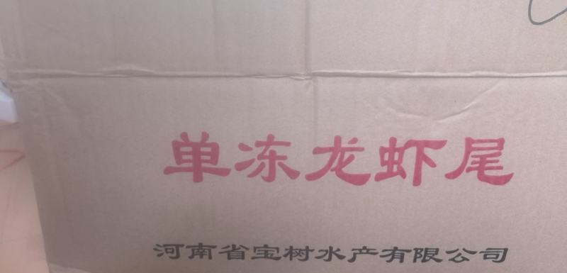 龙虾尾原料无冰衣，140-160粒一斤，可一件代发