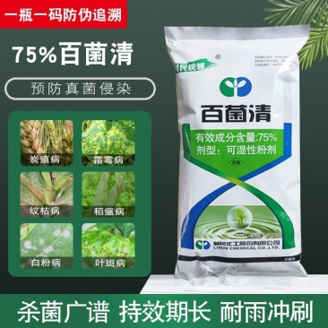 利民统领75%百菌清花卉植物多肉葡萄黄瓜白粉病杀菌剂