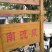 正宗南流泉甜红子山楂炒红果专用批发零售代收代办代存代发