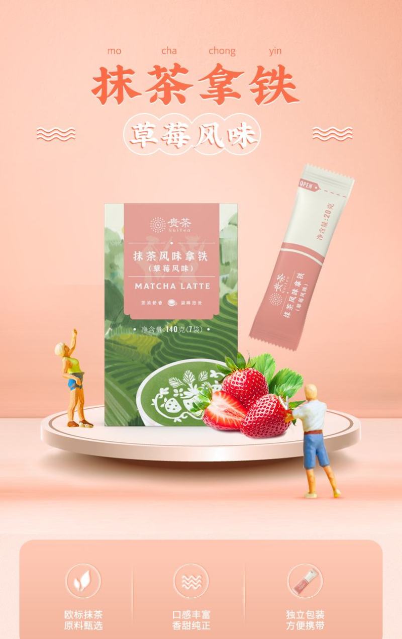 抹茶拿铁（草莓味）