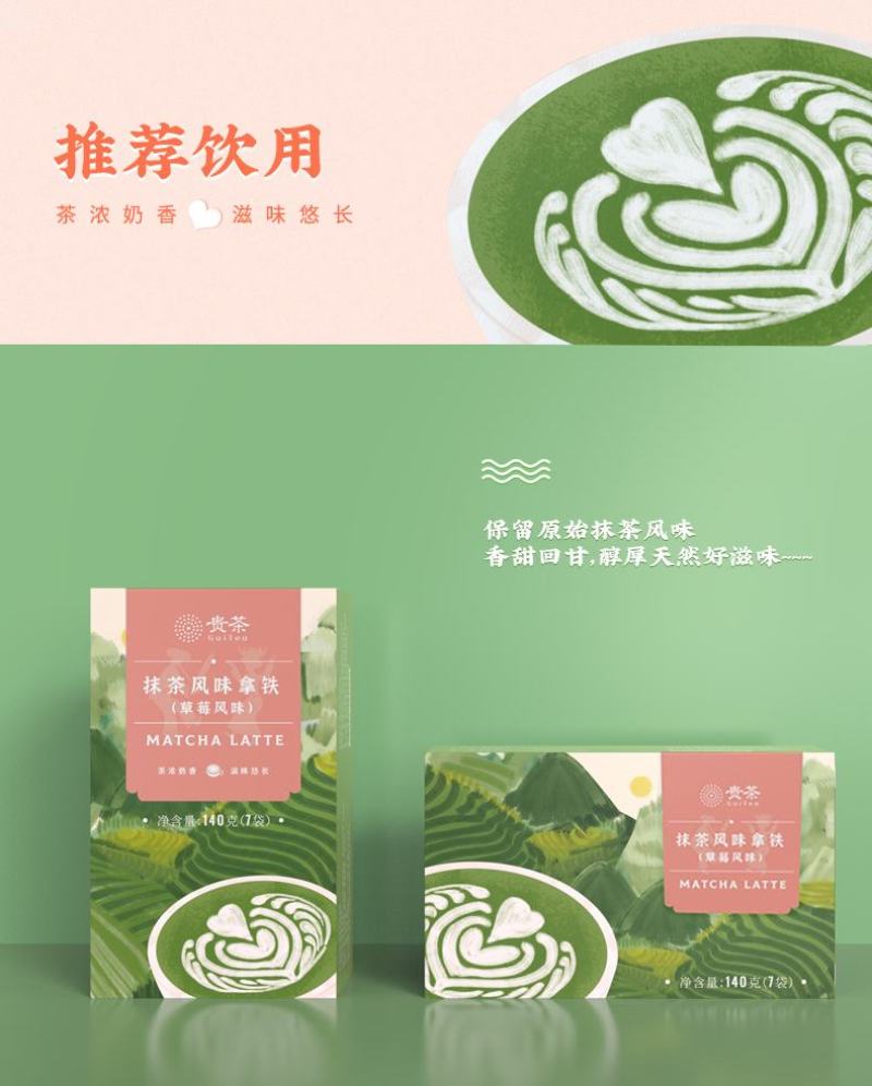 抹茶拿铁（草莓味）