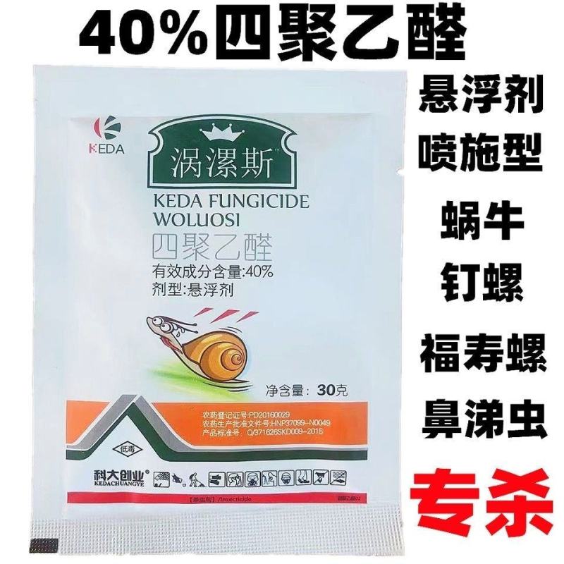 四聚乙醛蜗牛杀虫剂软体动物鼻涕虫田螺福寿螺庭院菜园