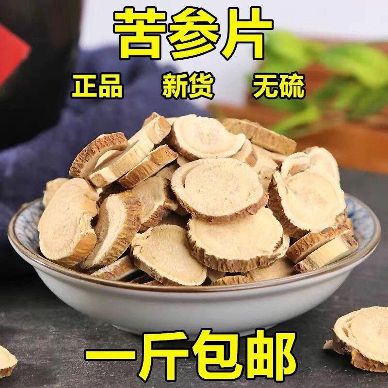 中药材苦参片1kg苦参根苦参泡脚洗澡苦参片无硫精选多规