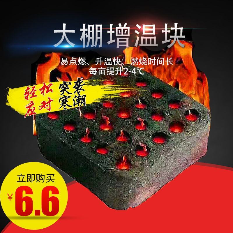批发升温块炭无烟碳家用烤碳速易燃大棚增温块温室加温拱棚