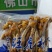 虎松耸菌