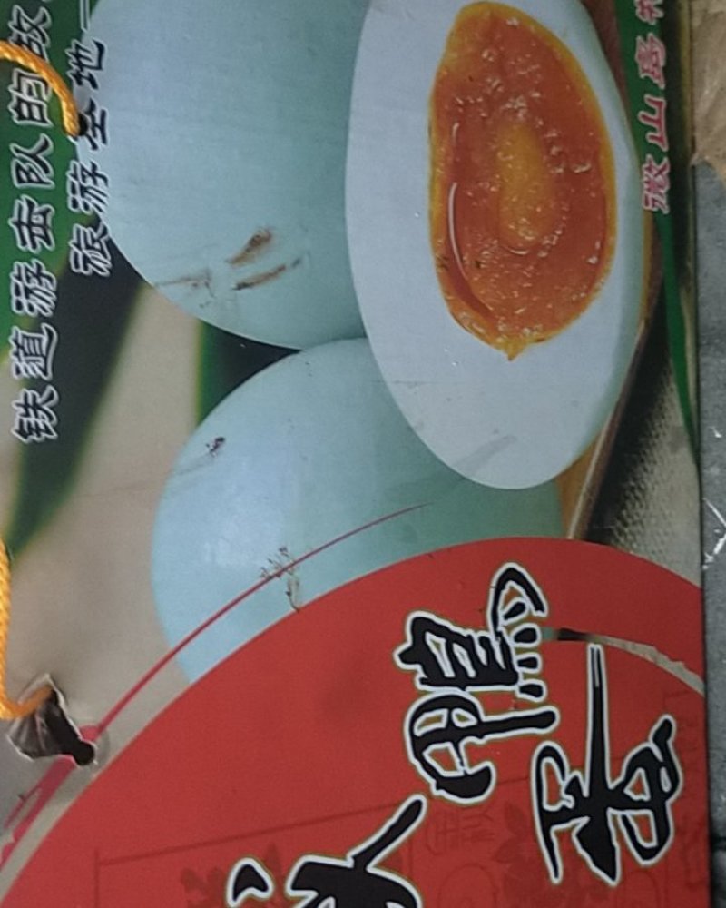新鲜鸭蛋、咸鸭蛋