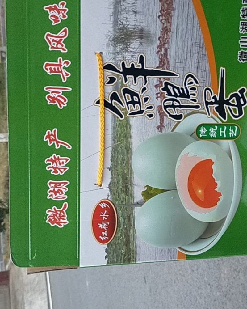 新鲜鸭蛋、咸鸭蛋