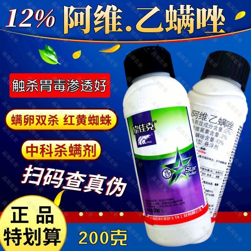 阿维乙螨唑杀螨剂中科红蜘蛛黄蜘蛛柑橘月季蔬菜200克
