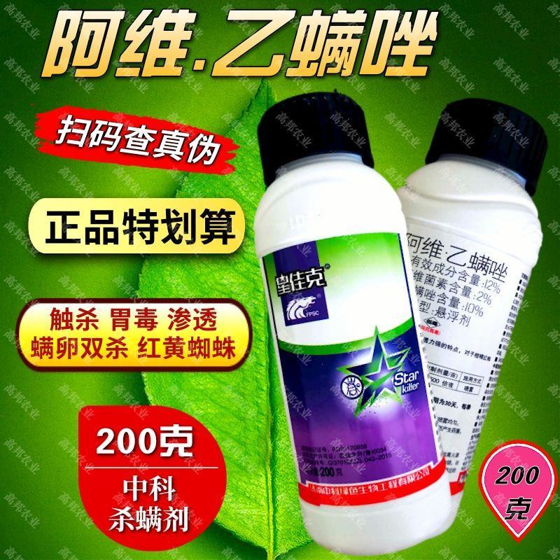 阿维乙螨唑杀螨剂中科红蜘蛛黄蜘蛛柑橘月季蔬菜200克