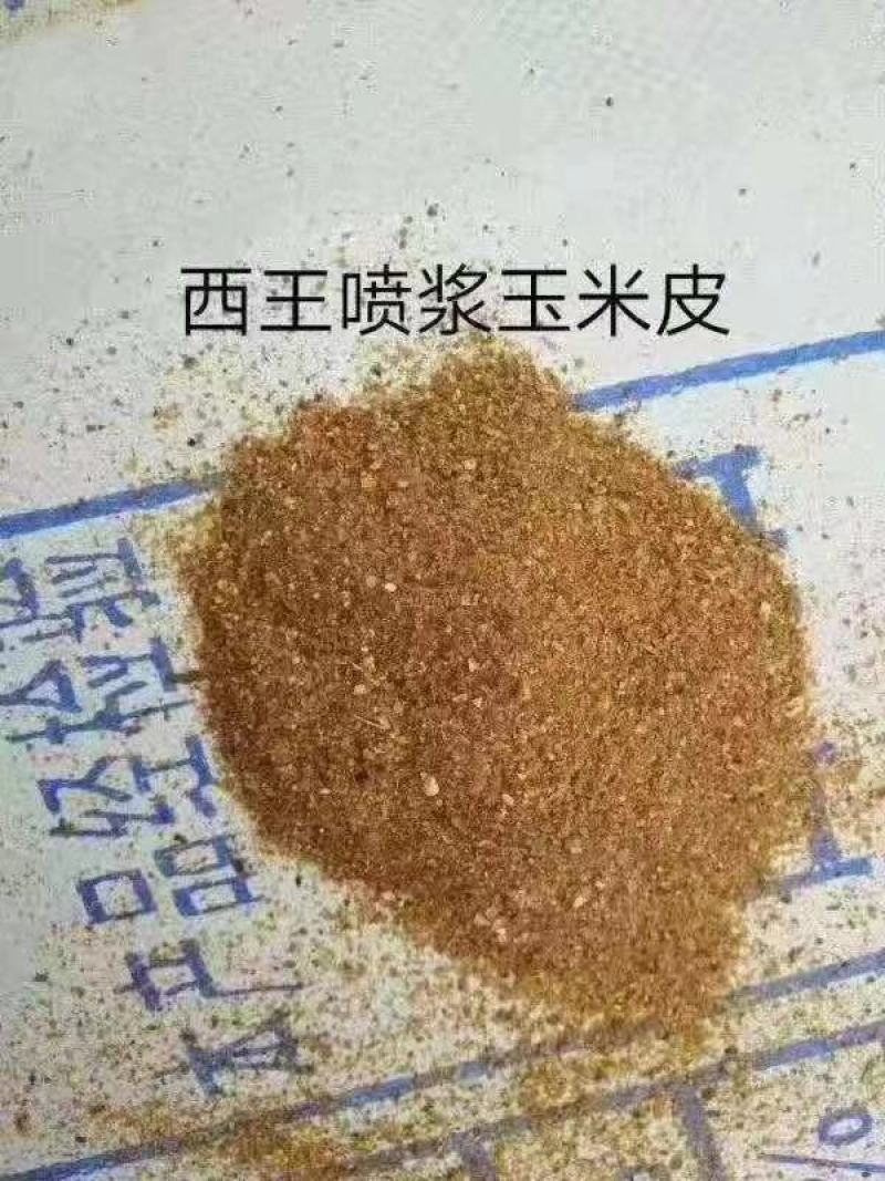 喷浆玉米皮，现货，大厂家合同价。