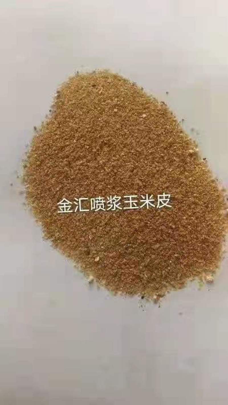 喷浆玉米皮，现货，大厂家合同价。