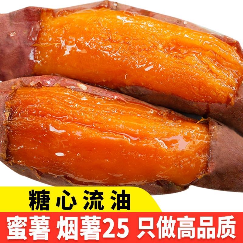 山东烟薯25号糖心蜜薯新鲜红薯板栗山芋红心地瓜