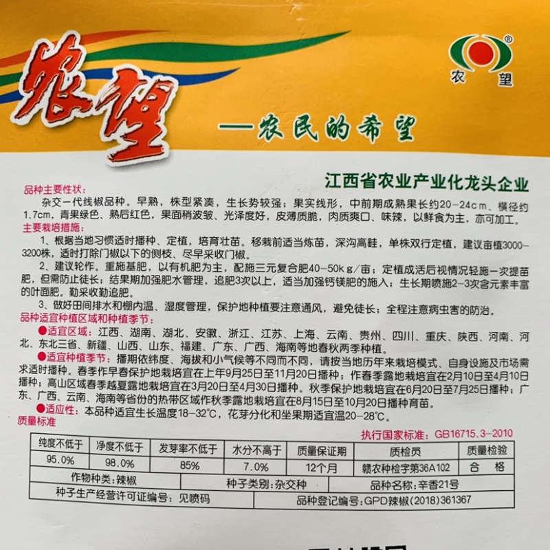 农望辛香21号杂交一代线椒种子，味辣鲜食加工青红辣椒种籽