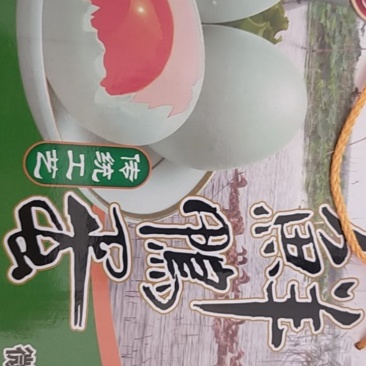 红荷水乡咸鸭蛋