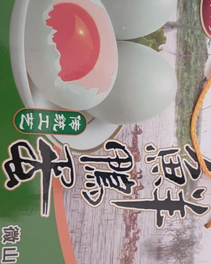 红荷水乡咸鸭蛋
