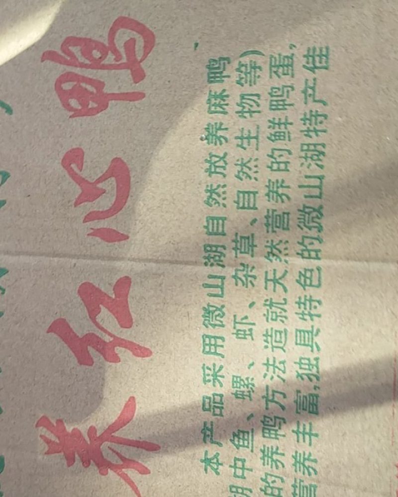红荷水乡咸鸭蛋