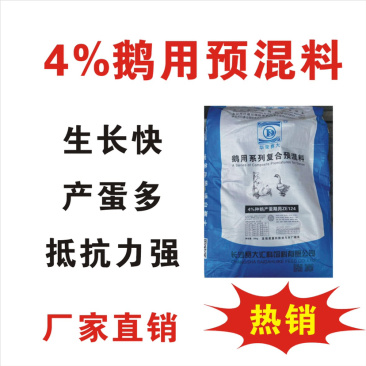 肉鹅、种鹅、蛋鹅等用系列高品质复合预混合饲料