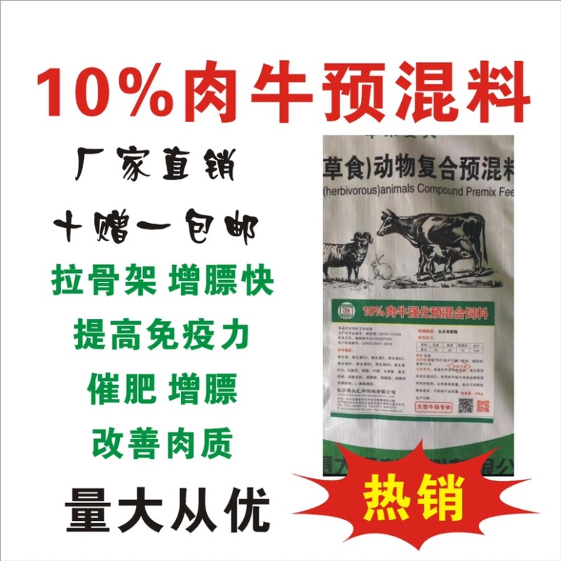 10%肉牛强化育肥复合预混料（不添加豆粕）