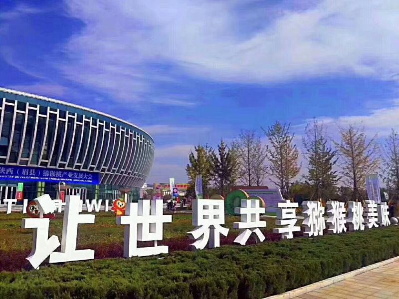 陕西武功徐香猕猴桃种植基地，是西北农林科技大学指导下研