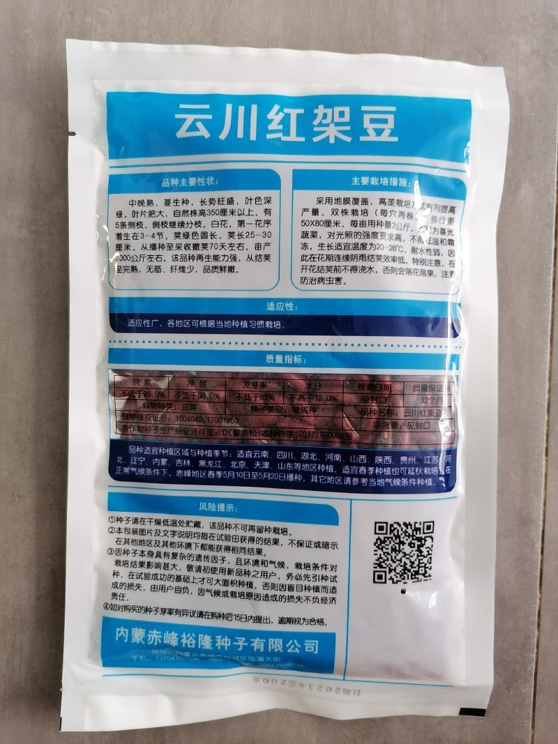 云川红架豆（内蒙赤峰裕隆种子有限公司）