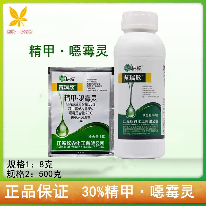 苗瑞欣30%精甲·噁霉水稻辣椒茄子灵枯萎病立枯病杀菌剂