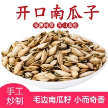 开口毛边南瓜子海盐味原味2021年新货小锅炒货500g