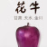 有要的联系，24小时接单天水花牛追求口感新鲜