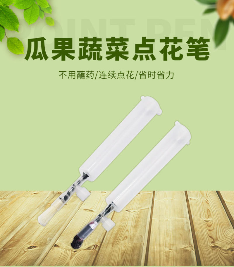 董氏好喜免吊穗点花笔点花神器点花药喷花药坐果灵抹花毛笔