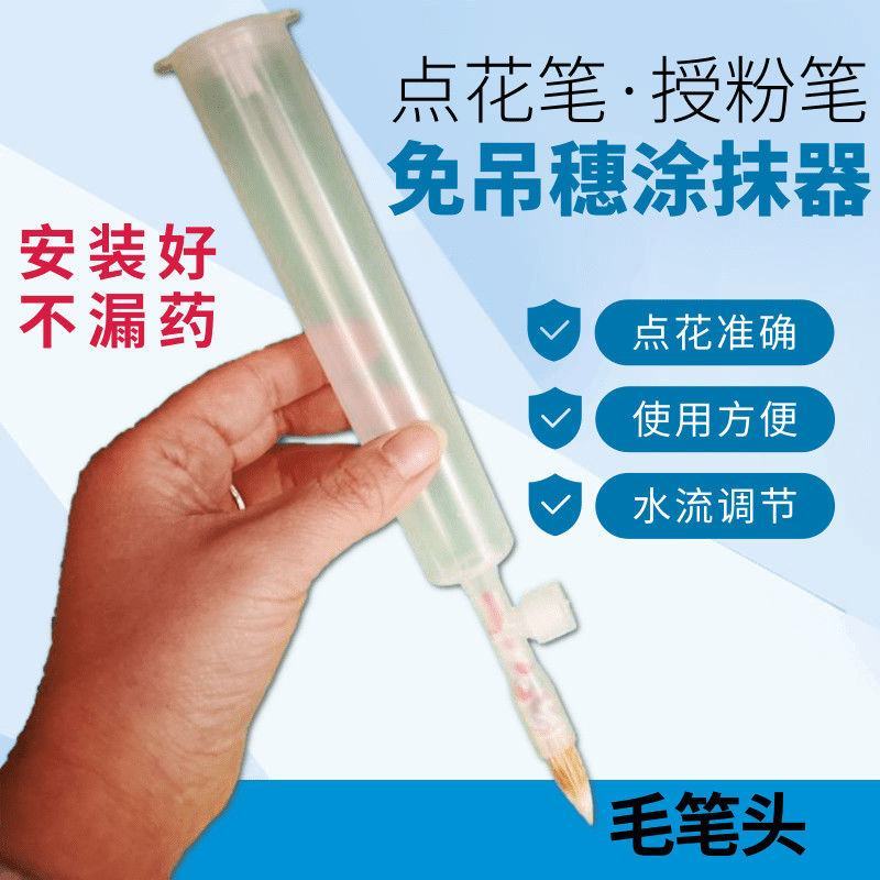 董氏好喜免吊穗点花笔点花神器点花药喷花药坐果灵抹花毛笔