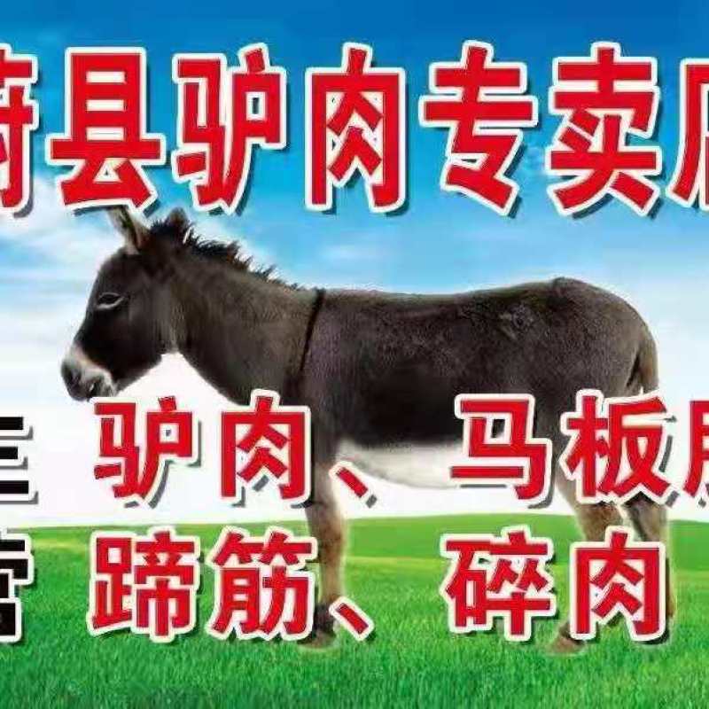 张家口市桥东区刘记驴肉店