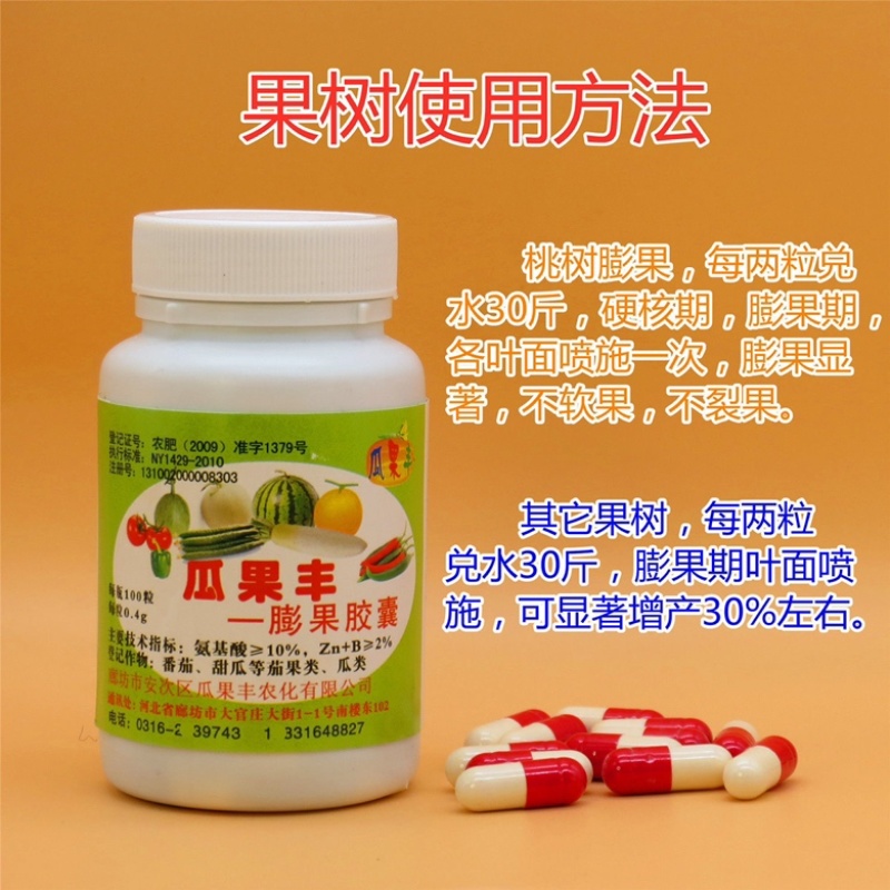 膨果胶囊膨大素瓜果蔬菜果树膨大剂保丰灵增产增收