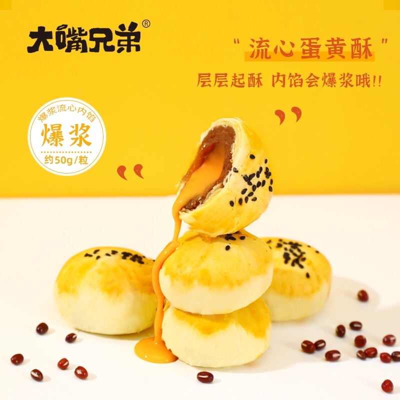 大嘴兄弟厂家直销流心蛋黄酥批发