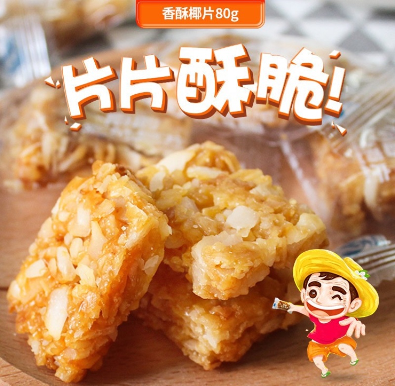 海南特产香酥椰片80g传统炭烤酥网红休闲零食