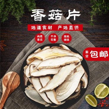 香菇片干货商用产品卢氏农家土特产食用香菇切片蘑菇丝香菇丝