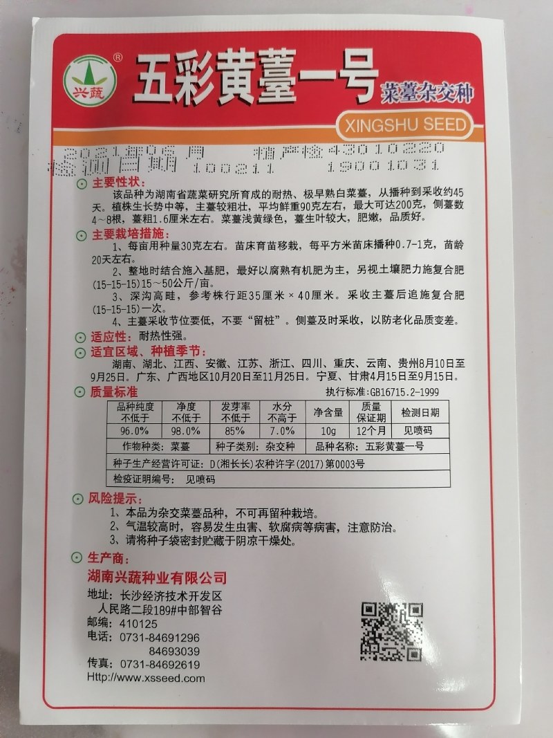 五彩黄苔一号菜苔杂交种（湖南兴蔬种业有限公司）