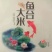 鱼台县大米