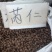蕤仁，野生水洗新货甤仁，芮仁质量保证，欢迎咨询购买！
