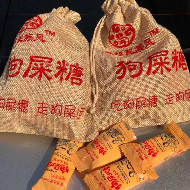 2024年景区新货狗屎糖300g吃狗屎糖走狗屎运