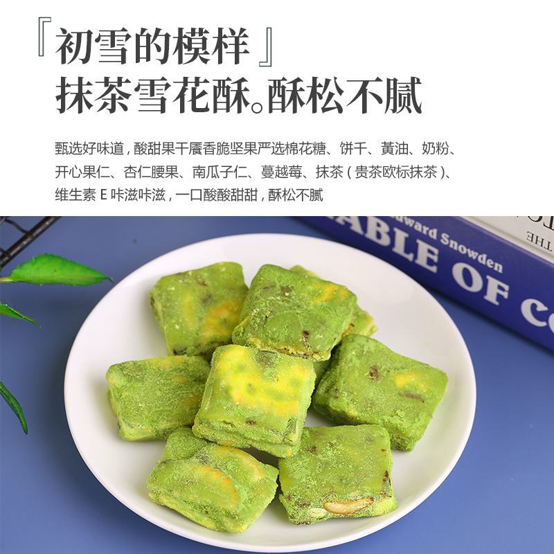 抹茶雪花酥