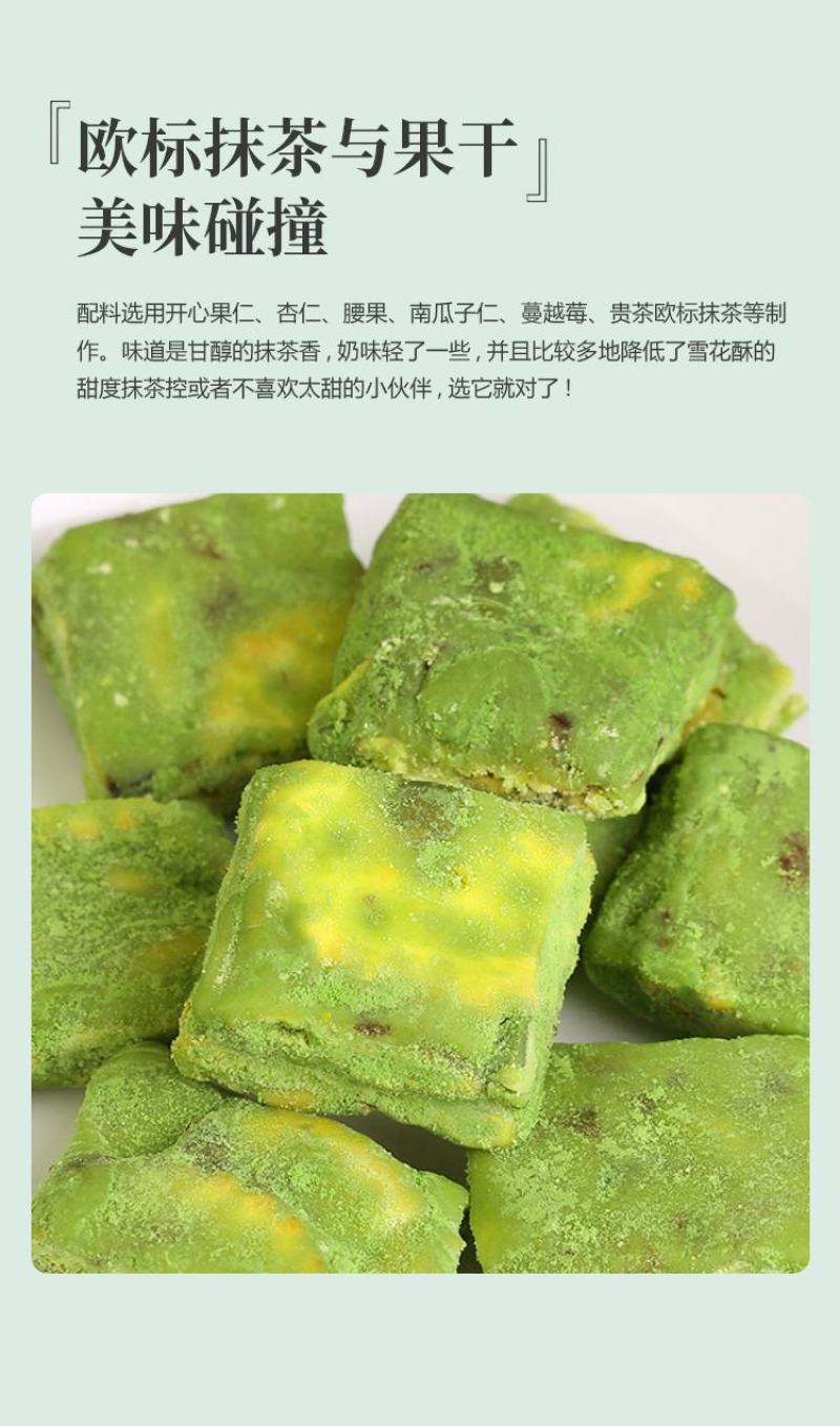 抹茶雪花酥