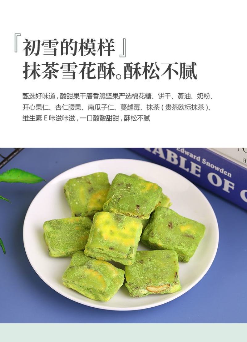 抹茶雪花酥