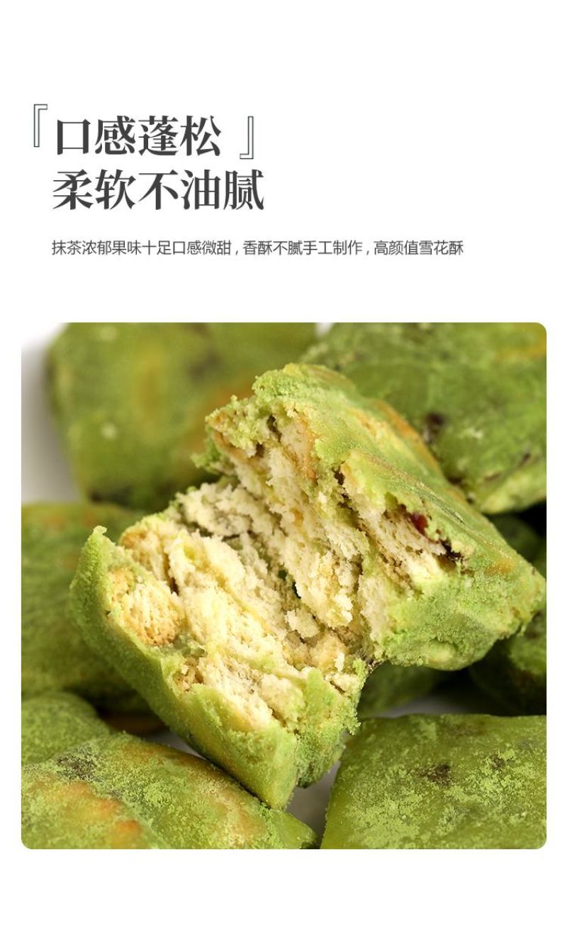 抹茶雪花酥
