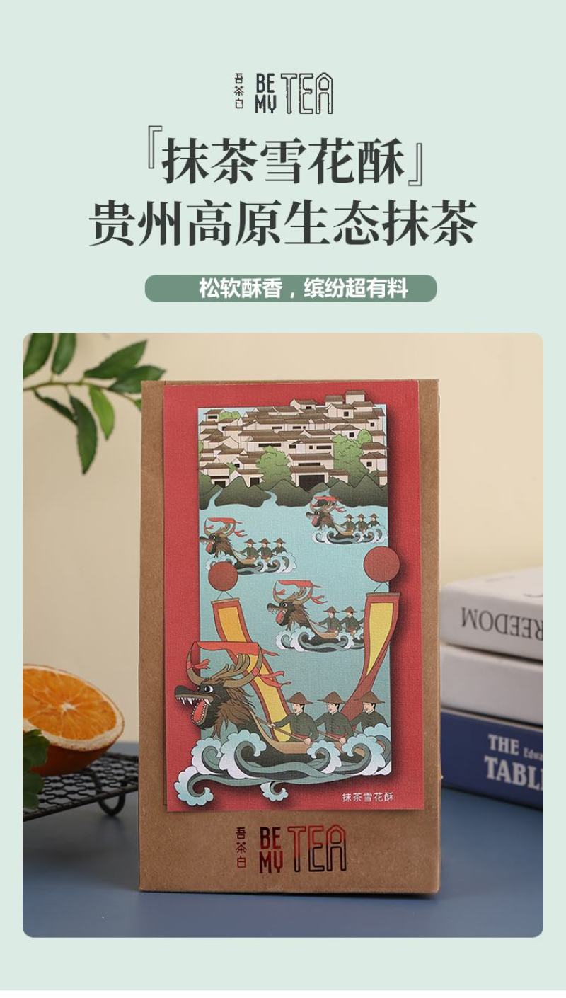 抹茶雪花酥