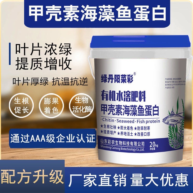 甲壳素鱼蛋白海藻肥微生物菌肥黄腐酸钾冲施肥桶装水溶肥