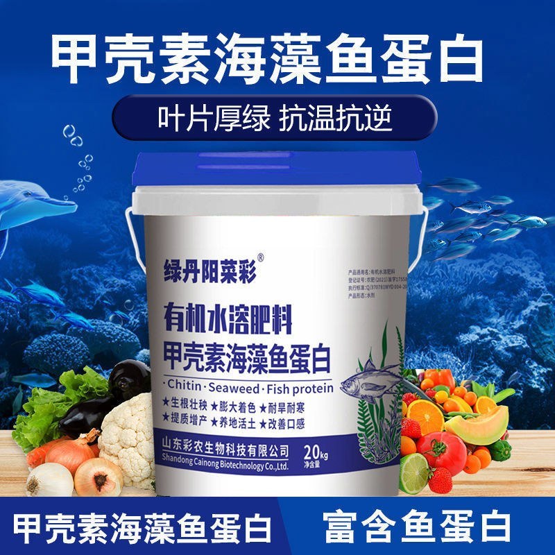 甲壳素鱼蛋白海藻肥微生物菌肥黄腐酸钾冲施肥桶装水溶肥