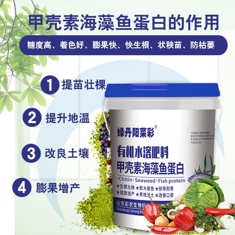 甲壳素鱼蛋白海藻肥微生物菌肥黄腐酸钾冲施肥桶装水溶肥